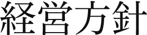 経営方針