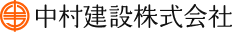 中村建設株式会社